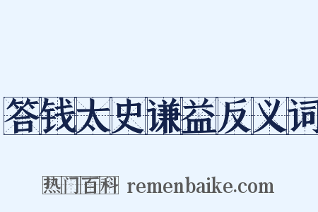 答钱太史谦益反义词是什么意思的图片